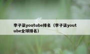 李子柒youtube排名（李子柒youtube全球排名）