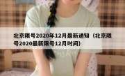 北京限号2020年12月最新通知（北京限号2020最新限号12月时间）