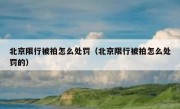 北京限行被拍怎么处罚（北京限行被拍怎么处罚的）