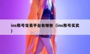 ins账号交易平台有哪些（ins账号买卖）