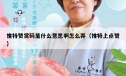 推特赞赏码是什么意思啊怎么弄（推特上点赞）