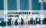 youtube的播放列表在哪（youtube播放记录）