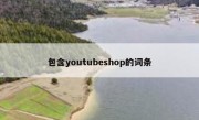 包含youtubeshop的词条