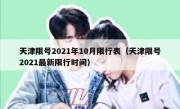 天津限号2021年10月限行表（天津限号2021最新限行时间）