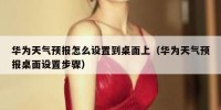 华为天气预报怎么设置到桌面上（华为天气预报桌面设置步骤）