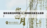 推特会限流吗苹果13（推特限流是怎么回事）