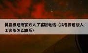 抖音极速版官方人工客服电话（抖音极速版人工客服怎么联系）