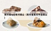 支付宝app支付接口（支付宝支付平台接口）