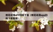樱花动漫aPP扫码下载（樱花动漫app扫码下载链接）