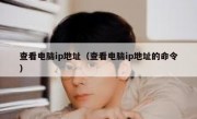 查看电脑ip地址（查看电脑ip地址的命令）