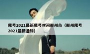 限号2021最新限号时间郑州市（郑州限号2021最新通知）