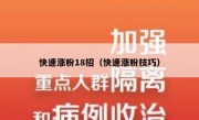 快速涨粉18招（快速涨粉技巧）