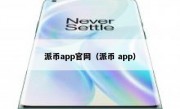 派币app官网（派币 app）