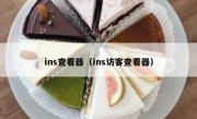 ins查看器（ins访客查看器）