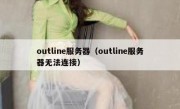 outline服务器（outline服务器无法连接）