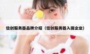 信创服务器品牌介绍（信创服务器入围企业）