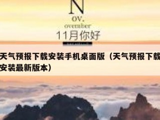 天气预报下载安装手机桌面版（天气预报下载安装最新版本）