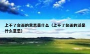 上不了台面的意思是什么（上不了台面的话是什么意思）