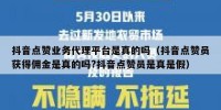 抖音点赞业务代理平台是真的吗（抖音点赞员获得佣金是真的吗?抖音点赞员是真是假）