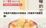 平度天气预报APP的特点（平度天气预报云图）