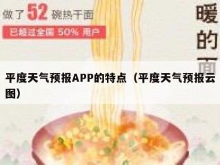 平度天气预报APP的特点（平度天气预报云图）