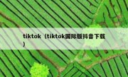 tiktok（tiktok国际版抖音下载）
