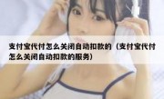支付宝代付怎么关闭自动扣款的（支付宝代付怎么关闭自动扣款的服务）