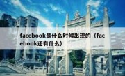 facebook是什么时候出现的（facebook还有什么）