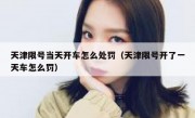 天津限号当天开车怎么处罚（天津限号开了一天车怎么罚）