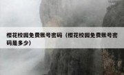 樱花校园免费账号密码（樱花校园免费账号密码是多少）