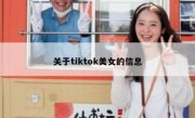 关于tiktok美女的信息