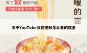 关于YouTube收费视频怎么看的信息