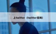 上twitter（twitter官网）