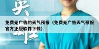免费无广告的天气预报（免费无广告天气预报官方正版软件下载）