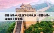 樱花动漫APP正版下载手机版（樱花动漫app安卓下载免费）
