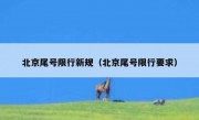 北京尾号限行新规（北京尾号限行要求）