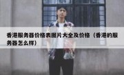 香港服务器价格表图片大全及价格（香港的服务器怎么样）