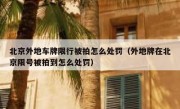 北京外地车牌限行被拍怎么处罚（外地牌在北京限号被拍到怎么处罚）