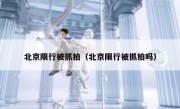 北京限行被抓拍（北京限行被抓拍吗）