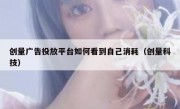 创量广告投放平台如何看到自己消耗（创量科技）