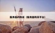 服务器的购买（服务器购买平台）
