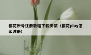 樱花账号注册教程下载安装（樱花play怎么注册）