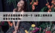 油管点击量能赚多少钱一个（油管上视频点击率多少才能有钱）