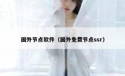 国外节点软件（国外免费节点ssr）