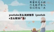 youtube怎么关掉推荐（youtube怎么取消广告）