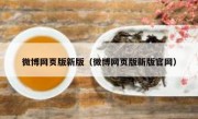 微博网页版新版（微博网页版新版官网）