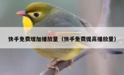 快手免费增加播放量（快手免费提高播放量）