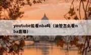 youtube能看nba吗（油管怎么看nba直播）
