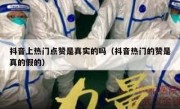 抖音上热门点赞是真实的吗（抖音热门的赞是真的假的）