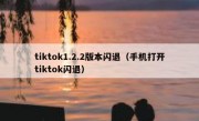 tiktok1.2.2版本闪退（手机打开tiktok闪退）